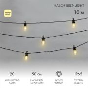 Гирлянда «Белт Лайт» 10м 20 патронов 4.8Вт IP65 провод каучук черн. Neon-Night 331-355